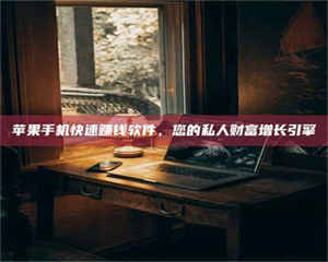 【揭秘试药背后的真相 这些正规工作你分得清吗？】