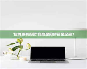 一个农民为村子争取***，他后悔了